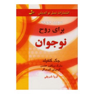 کتاب سوپ جوجه برای روح نوجوان اثر جک کنفیلد انتشارات نسل نواندیش