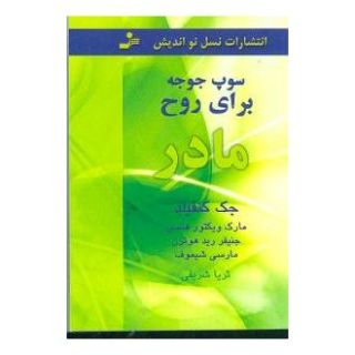 کتاب سوپ جوجه برای روح مادر اثر جک کنفیلد انتشارات نسل نواندیش