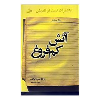 کتاب آتش کم فروغ اثر ولادیمیر ناباکوف انتشارات نسل نواندیش