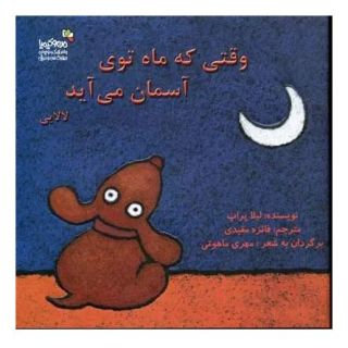 کتاب وقتی که ماه توی آسمان می آید اثر لیلا پراپ انتشارات نسل نواندیش