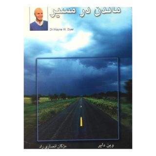 کتاب ماندن در مسیر اثر وین دایر انتشارات نسل نواندیش