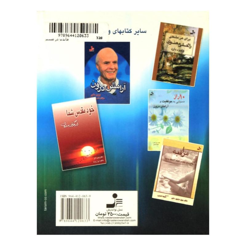کتاب ماندن در مسیر اثر وین دایر انتشارات نسل نواندیش