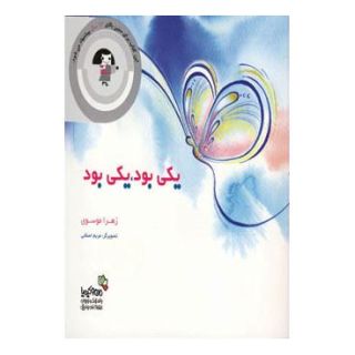 کتاب یکی بود، یکی بود اثر زهرا موسوی انتشارات نسل نواندیش