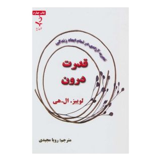 کتاب قدرت درون اثر لوئیز ال هی انتشارات حاجیلی
