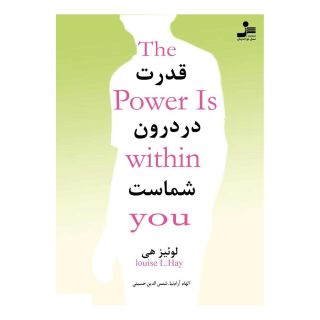 کتاب قدرت در درون شماست اثر لوئیز ال هی انتشارات نسل نواندیش