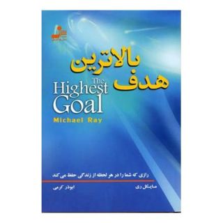 کتاب بالاترین هدف اثر مایکل ال ری انتشارات نسل نواندیش