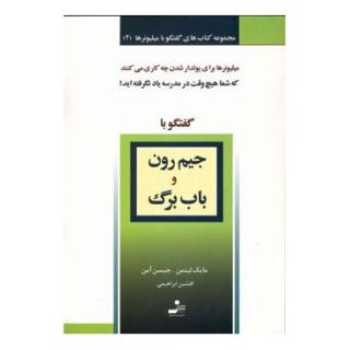کتاب جیم رون و باب برگ اثر مایک لیتمن انتشارات نسل نواندیش