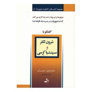 کتاب شرون لکتر و سینتیا کرسی اثر مایک لیتمن انتشارات نسل نواندیش
