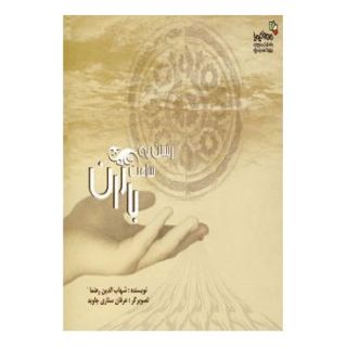 کتاب رستن به ساعت باران اثر شهاب الدین رهنما انتشارات نسل نواندیش