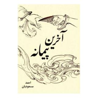 کتاب آخرین پیمانه اثر احمد مسعودیان انتشارات نسل نواندیش