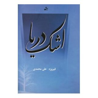 کتاب اشک دریا اثر فیروزه علی محمدی انتشارات نسل نواندیش