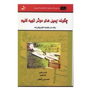کتاب چگونه ایمیل های موثر تهیه کنیم اثر نانسی فلین انتشارات نسل نواندیش