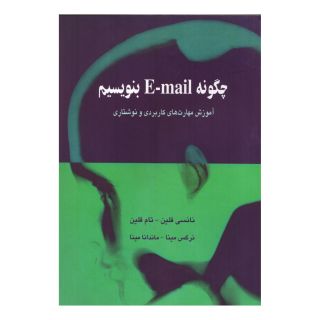کتاب چگونه E-mail بنویسیم اثر نانسی فلین انتشارات گل آذین