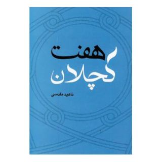 کتاب هفت کچلان اثر ناهید مقدسی انتشارات نسل نواندیش