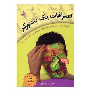 کتاب اعترافات یک نت ورکر اثر فرشید رابطیان انتشارات نسل نواندیش