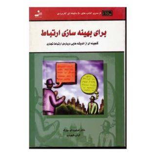 کتاب برای بهینه سازی ارتباط اثر فیلیپ ای بوزک انتشارات نسل نواندیش