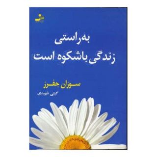 کتاب به راستی زندگی باشکوه است اثر سوزان جفرز انتشارات نسل نواندیش