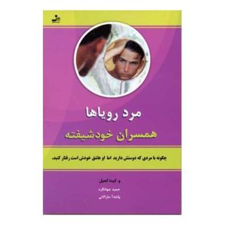 کتاب مرد رویاها اثر کیت کمپبل انتشارات نسل نواندیش