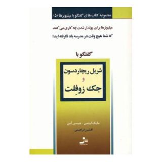 کتاب شریل ریچاردسون و جک زوفلت اثر مایک لیتمن انتشارات نسل نواندیش