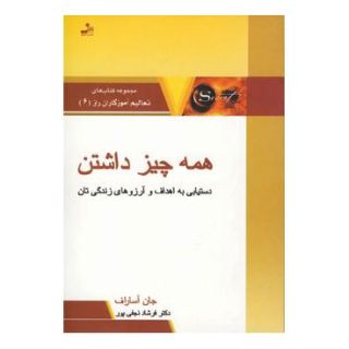 کتاب همه چیز داشتن اثر جان آساراف انتشارات نسل نواندیش