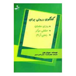 کتاب گفتگوی درونی اثر سوزان جفرز انتشارات نسل نواندیش