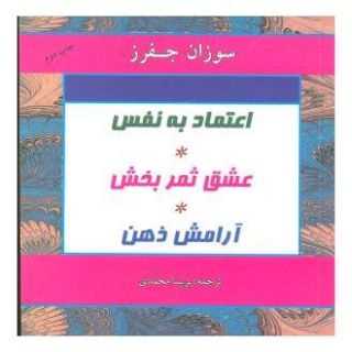 کتاب اعتماد به نفس، عشق ثمربخش، آرامش ذهن اثر سوزان جفرز انتشارات در دانش بهمن