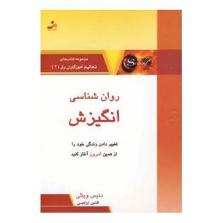 کتاب روان شناسی انگیزش اثر دنیس ویتلی انتشارات نسل نواندیش