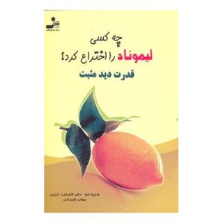 کتاب چه کسی لیموناد را اختراع کرد؟ اثر جاشوئا شاو انتشارات نسل نواندیش
