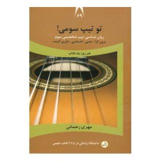کتاب تو تیپ سومی! اثر مهری رحمانی انتشارات نسل نواندیش