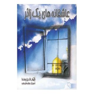 کتاب عاشقانه های یک زائر اثر شهاب الدین رهنما انتشارات نسل نواندیش