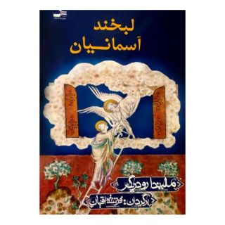 کتاب لبخند آسمانیان اثر ملیندا رودریگر انتشارات نسل نواندیش