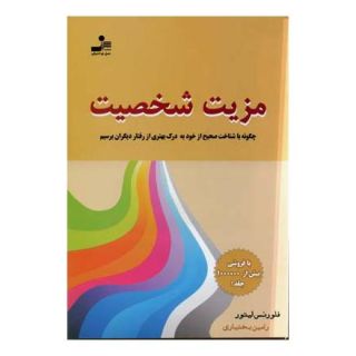 کتاب مزیت شخصیت اثر فلورنس لیتور انتشارات نسل نواندیش