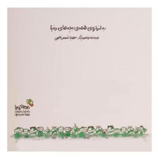 کتاب به اندازه ی همه ی بچه های دنیا اثر سهیلا شمس الهی انتشارات نسل نواندیش