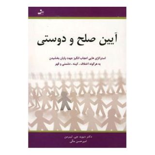 کتاب آیین صلح و دوستی اثر دیوید جی لیبرمن انتشارات نسل نواندیش