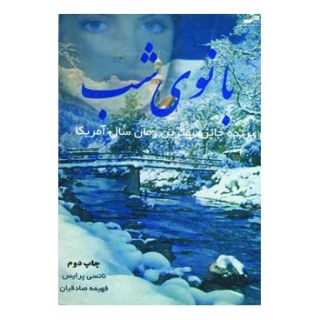 کتاب بانوی شب اثر نانسی پرایس انتشارات نسل نواندیش