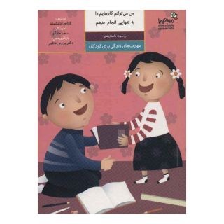 کتاب من می توانم کارهایم را به تنهایی انجام بدهم اثر کتایون دانشمند انتشارات نسل نواندیش
