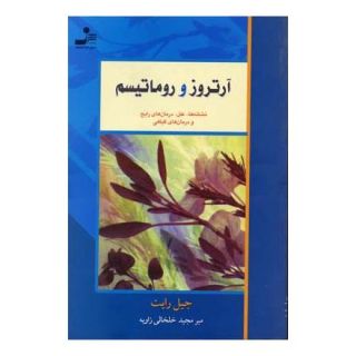 کتاب آرتروز و روماتیسم اثر جیل رایت انتشارات نسل نواندیش