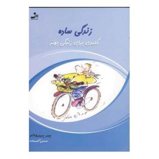 کتاب زندگی ساده اثر پیر پردرواند انتشارات نسل نواندیش