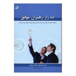 کتاب ده راز رهبران موفق اثر دونا بروکز انتشارات نسل نواندیش