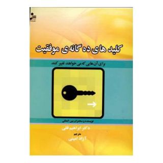 کتاب کلیدهای ده گانه موفقیت اثر ابراهیم فقی انتشارات نسل نواندیش
