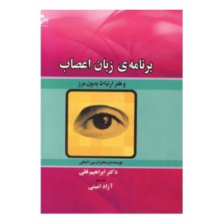 کتاب برنامه ی زبان اعصاب اثر ابراهیم فقی انتشارات نسل نواندیش