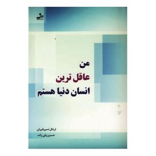 کتاب من عاقل ترین انسان دنیا هستم اثر اردال دمیرقیران انتشارات نسل نواندیش