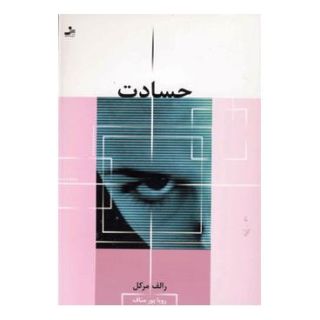 کتاب حسادت اثر رالف مرکل انتشارات نسل نواندیش