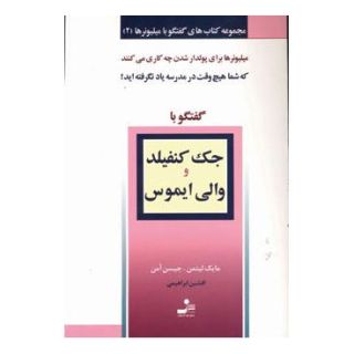 کتاب جک کنفیلد و والی ایموس اثر مایک لیتمن انتشارات نسل نواندیش
