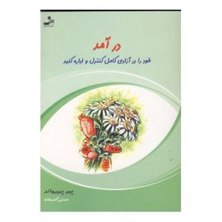کتاب درآمد خود را در آزادی کامل کنترل و اداره کنید اثر پیر پردرواند انتشارات نسل نواندیش