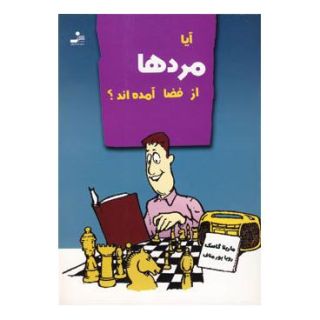 کتاب آیا مردها از فضا آمده اند؟ اثر مارینا گاسک انتشارات نسل نواندیش