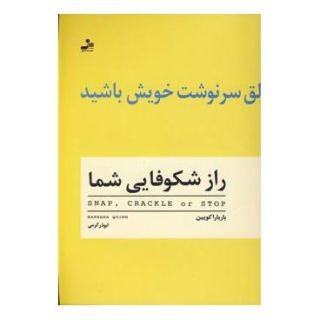 کتاب راز شکوفایی شما اثر باربارا کویین انتشارات نسل نواندیش