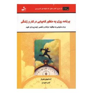 کتاب برنامه ریزی به منظور کامیابی در کار و زندگی اثر استیون هینز انتشارات نسل نواندیش