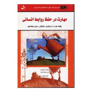 کتاب مهارت در حفظ روابط انسانی اثر الوود آن چاپمن انتشارات نسل نواندیش