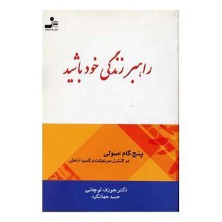 کتاب راهبر زندگی خود باشید اثر جوزف لوچانی انتشارات نسل نواندیش
